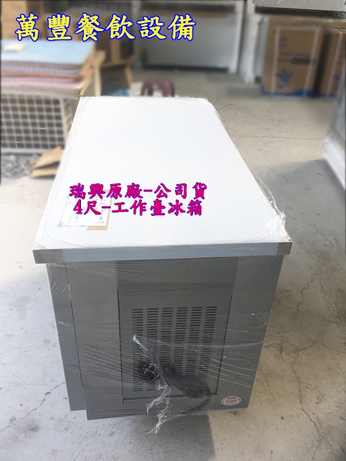 全新 台灣瑞興 4尺 工作台冰箱 4呎台灣製造 風冷工作台冰箱 工檯台冰箱 臥室冰箱