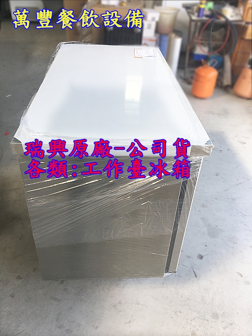全新 台灣瑞興 4尺 工作台冰箱 4呎台灣製造 風冷工作台冰箱 工檯台冰箱 臥室冰箱
