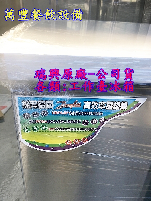 全新 台灣瑞興 4尺 工作台冰箱 4呎台灣製造 風冷工作台冰箱 工檯台冰箱 臥室冰箱