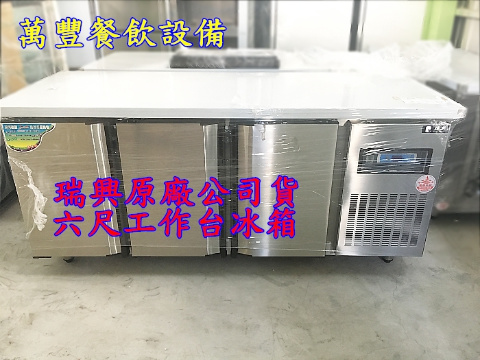 全新 台灣瑞興 6尺 工作台冰箱 6呎台灣製造 風冷工作台冰箱 工檯台冰箱 臥室冰箱