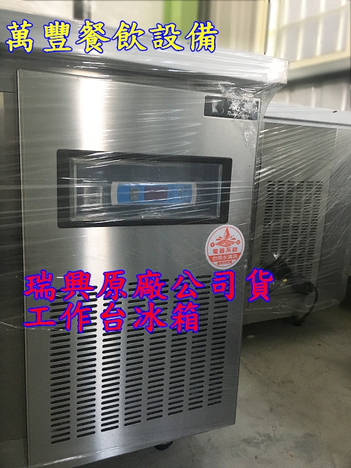 全新 台灣瑞興 6尺 工作台冰箱 6呎台灣製造 風冷工作台冰箱 工檯台冰箱 臥室冰箱