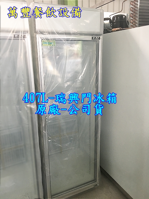 全新台灣製瑞興 407L單門展示櫃 407L瑞興玻璃冰箱 瑞興節能玻璃冰箱 玻璃櫥 玻璃冰箱
