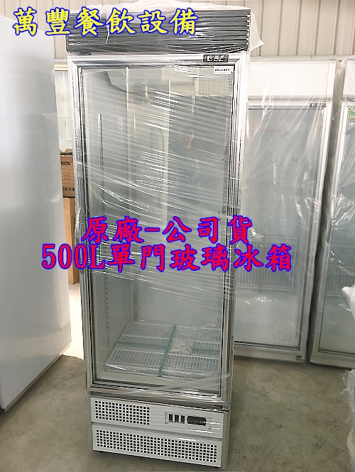 全新台灣製瑞興 500L單門展示櫃 500L瑞興玻璃冰箱 瑞興節能玻璃冰箱 玻璃櫥 玻璃冰箱