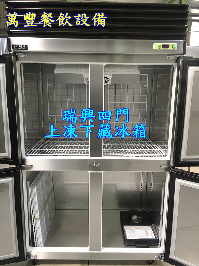 全新 瑞興四門氣冷上凍下藏冰箱 4門風冷上凍下藏冰箱/冷凍櫃/冷凍庫
