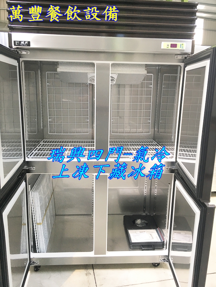 全新 瑞興四門氣冷上凍下藏冰箱 4門風冷上凍下藏冰箱/冷凍櫃/冷凍庫