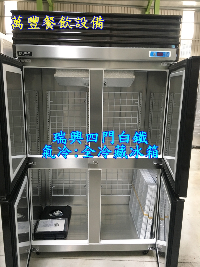 萬豐餐飲設備 全新 瑞興四門氣冷(全冷藏)冰箱 4門風冷(全冷藏)冰箱/冷凍櫃/冷凍庫