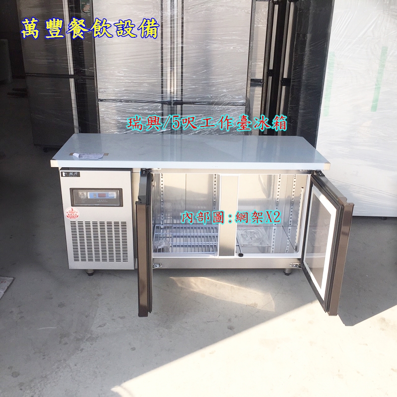 全新 台灣瑞興 5尺 工作台冰箱(全冷藏)5呎台灣製造 風冷工作台冰箱 工檯台冰箱 臥室冰箱