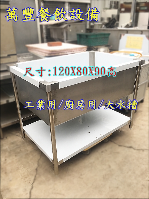 萬豐餐飲設備 全新 手工製品大水槽/特大大水槽/訂製水槽/訂製不鏽鋼水槽/304#不鏽鋼水槽/各式訂