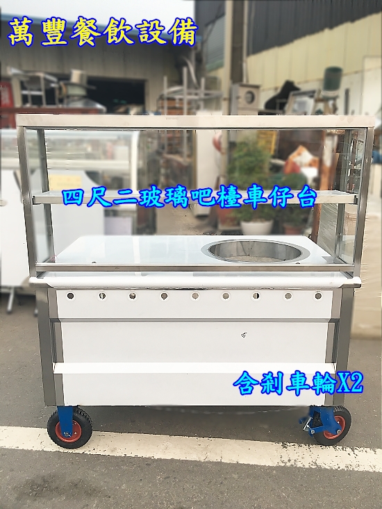 萬豐餐飲設備 全新 1洞車仔台(玻璃吧檯)餐車. 1洞餐車 2洞車仔台 一洞車仔台 一般小吃店/麵攤