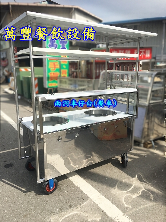 萬豐餐飲設備 全新 車仔台餐車 平面/1洞/2洞/3洞車仔台/玻璃餐車/攤車/另有鍋碗瓢盆/鍋具/爐