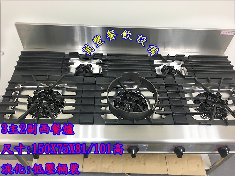 萬豐餐飲設備 西餐爐150*75*81/三主兩副/下檯板西餐爐/另有烤箱/食品機械/生財器具/冷凍庫
