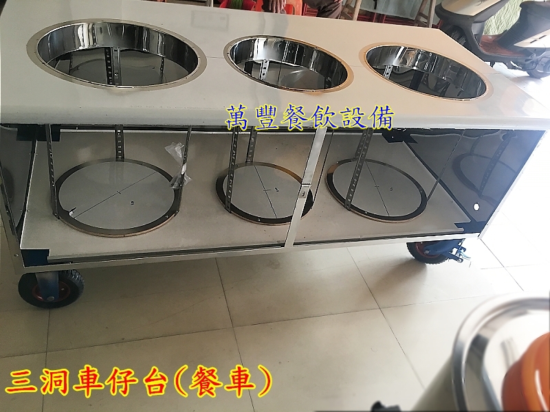 萬豐餐飲設備 3洞車仔台176x85x80cm高/三洞車仔台/餐車/膽車/