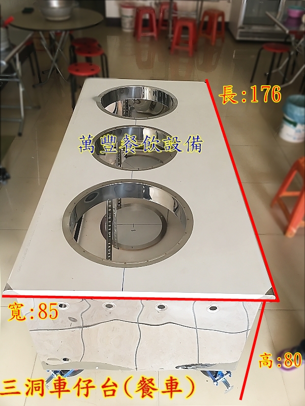 萬豐餐飲設備 3洞車仔台176x85x80cm高/三洞車仔台/餐車/膽車/