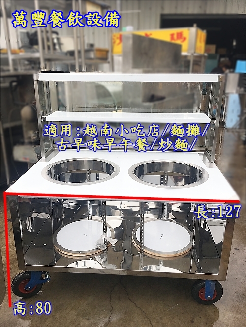 萬豐餐飲設備 2洞車仔台(127X85X80)/二洞餐車/玻璃車仔台/餐車/另有1洞餐車/一洞餐車/