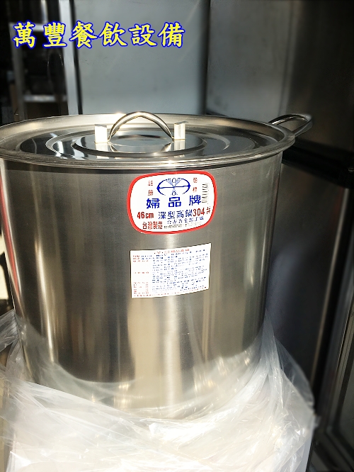 萬豐餐飲設備 婦品牌 46公分/1比1調理鍋/高鍋/鍋具/大容量