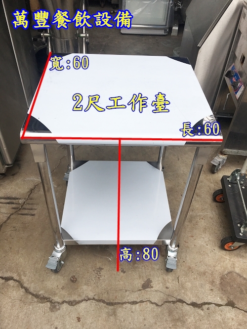 萬豐餐飲設備 全新 移動式工作臺60x60x80/工作臺+剎車輪/不鏽鋼工作臺