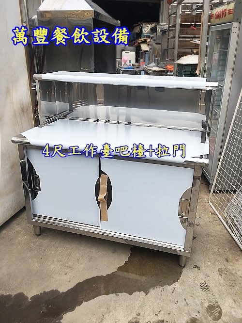 萬豐餐飲設備 4尺/四尺/不鏽鋼工作吧檯含拉門/三面封板/全新品/另有水槽/不鏽鋼製品供搭配