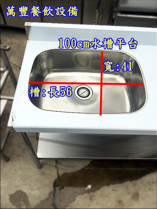 萬豐餐飲設備 全新 100cm水槽+平台/一米水槽/不鏽鋼水槽平台/流理臺