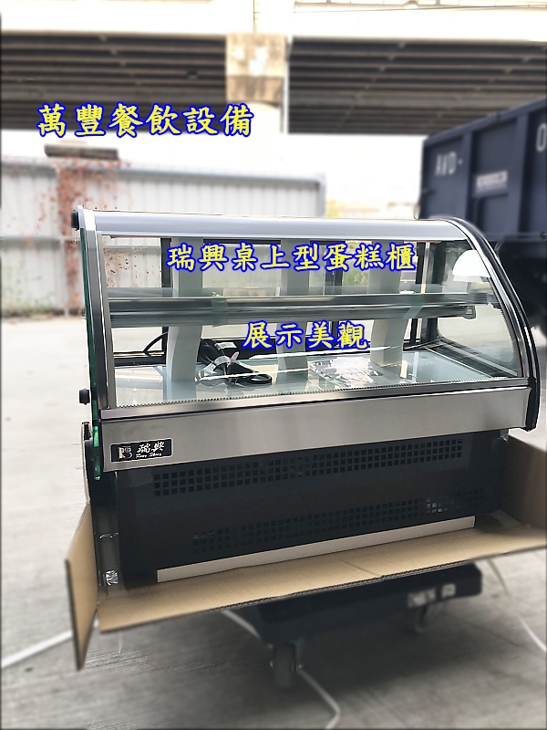 萬豐餐飲設備 全新 瑞興桌上型蛋糕櫃 3尺桌上型蛋糕櫃/玻璃蛋糕櫃/兩層蛋糕櫃/公司貨/原廠貨/