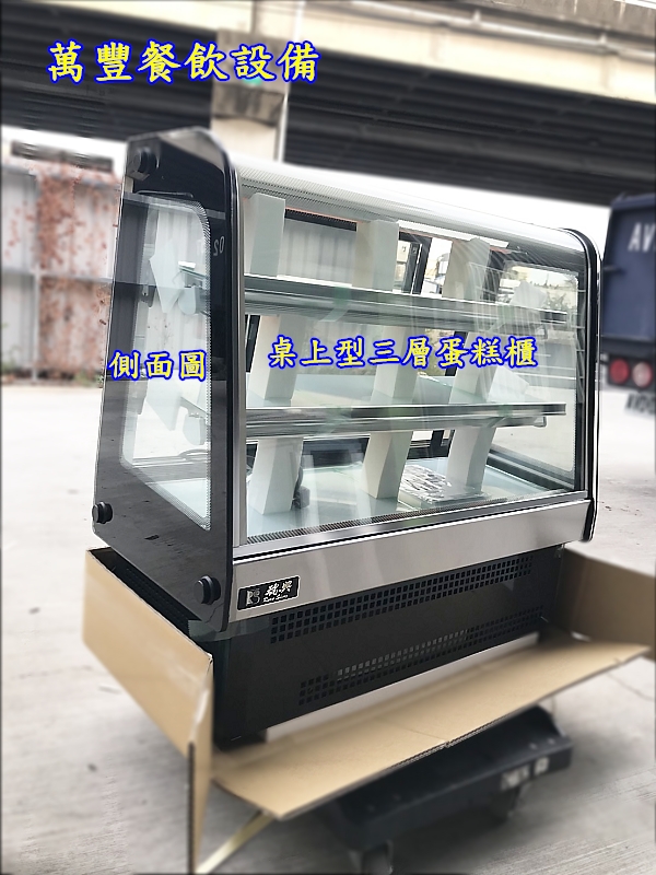 萬豐餐飲設備 全新 瑞興桌上型蛋糕櫃(三層) 3尺桌上型蛋糕櫃/玻璃蛋糕櫃/三層蛋糕櫃/公司貨/原廠