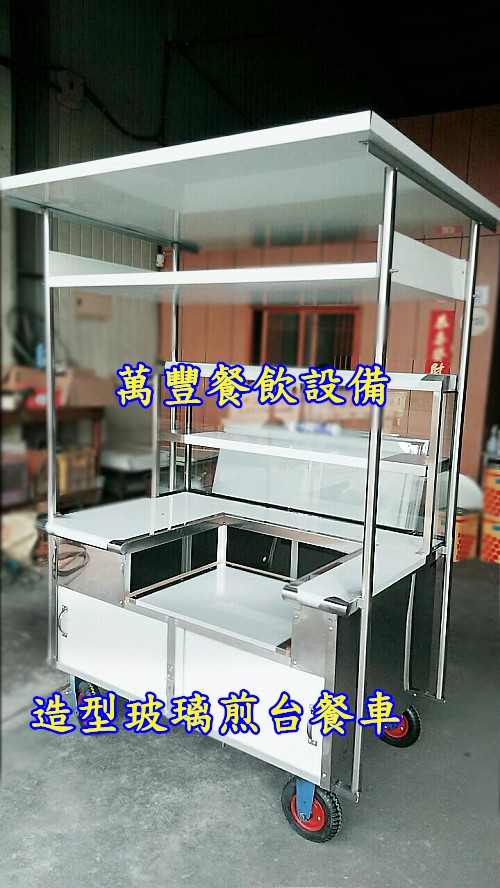 萬豐餐飲設備 全新 早餐造型餐車/煎台餐車/車仔台餐車/小訂製餐車/手工餐車/各類餐車製造