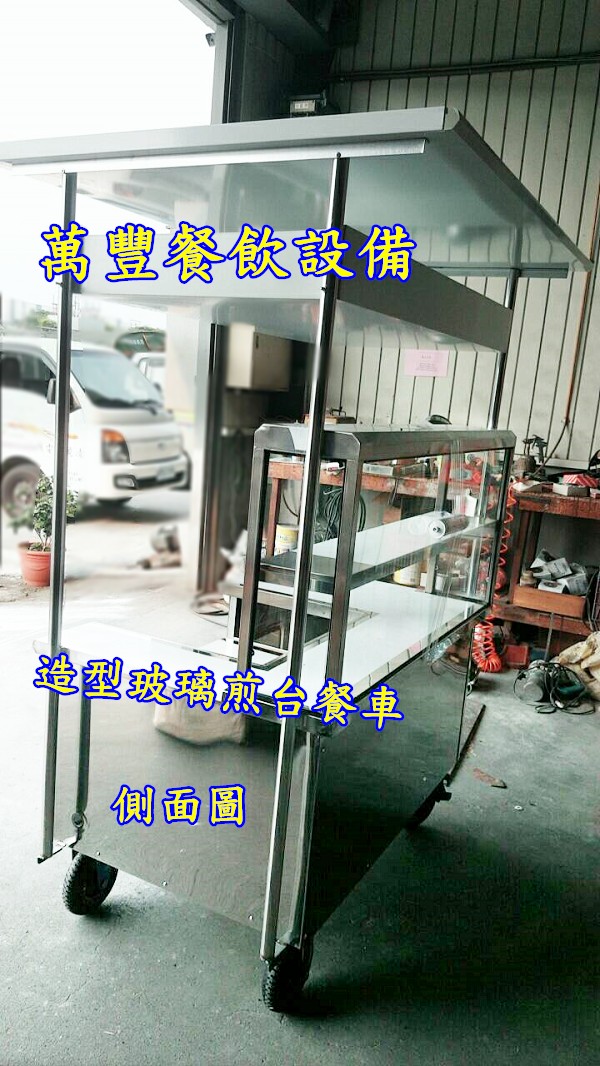 萬豐餐飲設備 全新 早餐造型餐車/煎台餐車/車仔台餐車/小訂製餐車/手工餐車/各類餐車製造