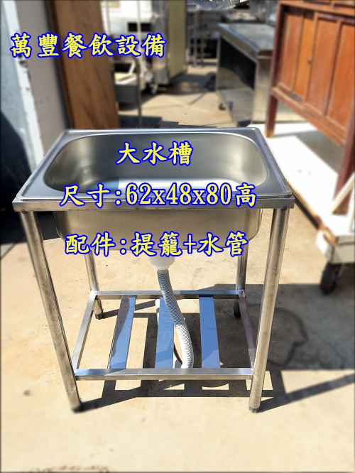萬豐餐飲設備 全新【不銹鋼大水槽】自取!不寄送。水槽 洗手槽，洗衣槽，洗碗槽，流理台