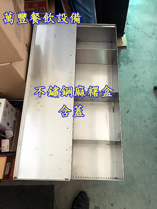 萬豐餐飲設備 全新手工麻糬盒/白鐵麻糬盒/有蓋子/有零錢抽屜/