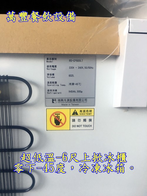 萬豐餐飲設備 全新 6尺超低溫冰櫃 -45度超低溫掀蓋式冰櫃 上掀式冰櫃 冷凍櫃 -45度冰箱/負4