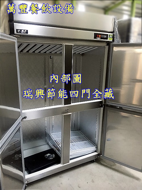 萬豐餐飲設備 全新 節能4門冰箱-管冷 (全冷藏) 四門冰箱 冷凍庫 冷藏冰箱 台灣製瑞興 隱藏式管