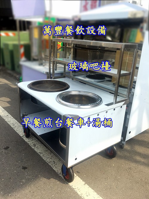 萬豐餐飲設備 全新 煎台餐車 兩洞餐車 2洞餐車 玻璃餐車 造型餐車 各式餐車，車仔台，客製化製造