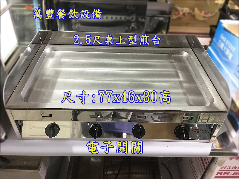 萬豐餐飲設備 全新 2.5煎台 2尺5桌上型煎台 早餐煎台 可以崁入餐車 另有其他相關設備可選購