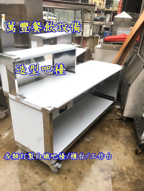 萬豐餐飲設備 全新 6尺工作台吧檯 六尺工作台吧檯 展示玻璃台 造型餐車 另有各類尺寸小客製化 0 