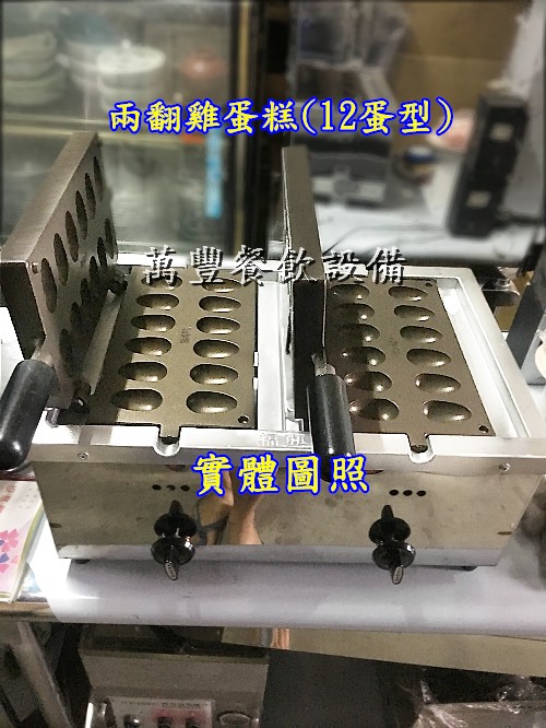 豐餐飲設備 全新 兩翻雞蛋糕(含2模機蛋糕模x2支)/福興牌雞蛋糕/全新雞蛋糕/蛋型雞蛋糕