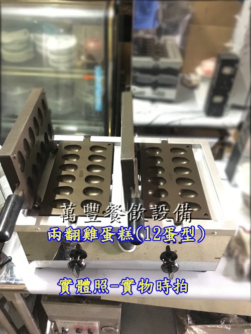 豐餐飲設備 全新 兩翻雞蛋糕(含2模機蛋糕模x2支)/福興牌雞蛋糕/全新雞蛋糕/蛋型雞蛋糕