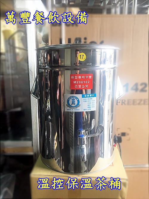 萬豐餐飲設備 全新 17L溫控保溫茶桶 溫控茶桶 保溫茶桶