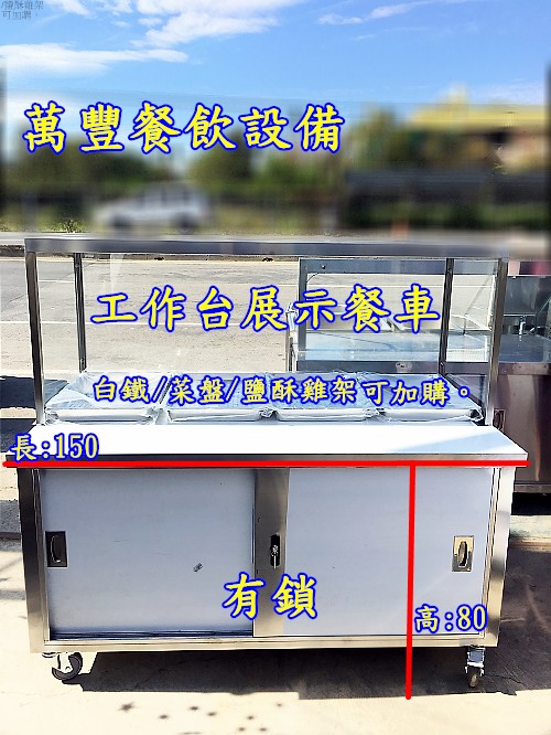 萬豐餐飲設備 全新 玻璃展示餐車 展示車仔台 鹽酥雞台 生財設備展示台 不鏽鋼台 各類訂製品