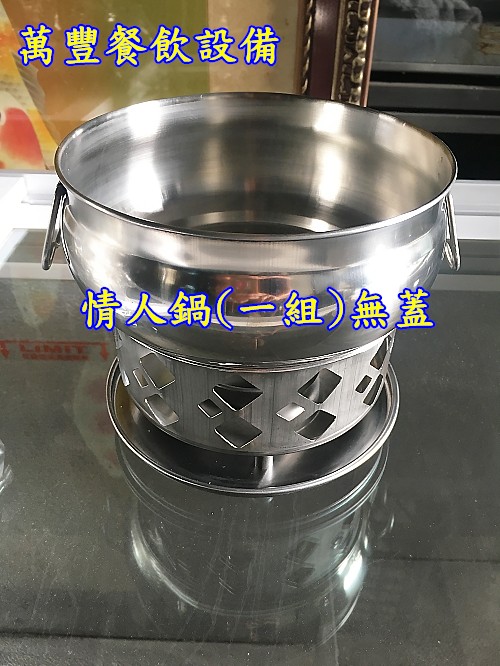 萬豐餐飲設備 全新 情人鍋 火鍋 料理鍋 白鐵鍋 簡餐火鍋 小火鍋