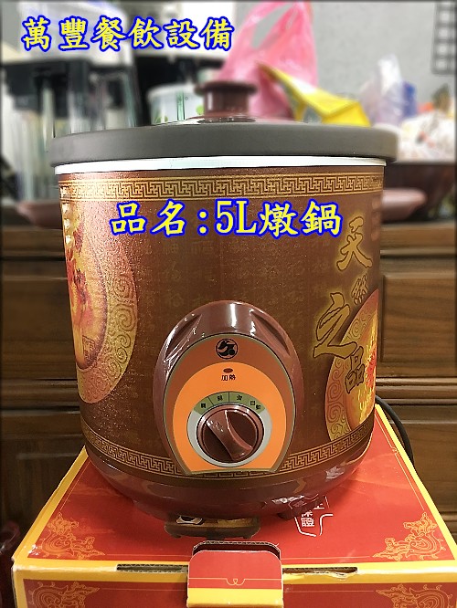 萬豐餐飲設備 全新 5L燉鍋/燉雞/煮湯/肉燥/等均適用