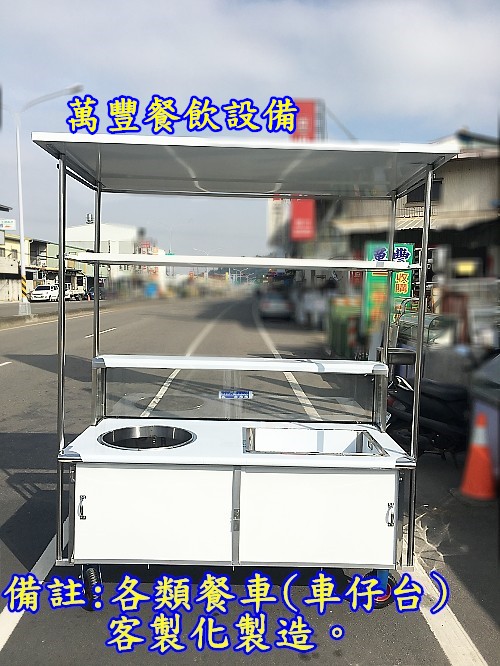 萬豐餐飲設備 全新 車仔台/黑輪車仔台/湯桶車仔台/各類車仔台/餐車/製造，無現貨。