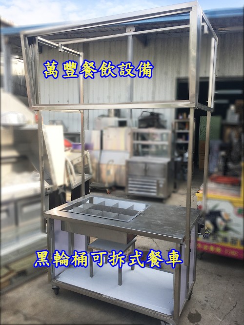 萬豐餐飲設備 全新 可拆式/黑輪車仔台/湯桶車仔台/各類車仔台/餐車/製造，無現貨。