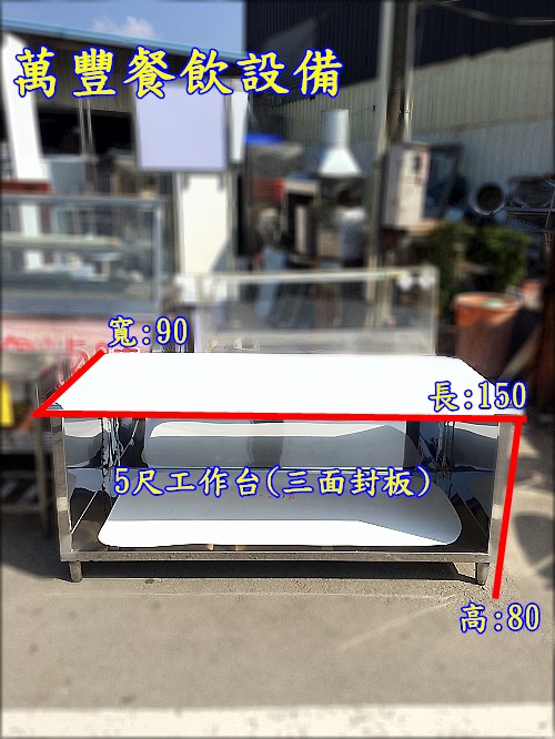 萬豐餐飲設備 全新 5尺工作台三面封板/不鏽鋼工作台/工作桌/流理台/水槽