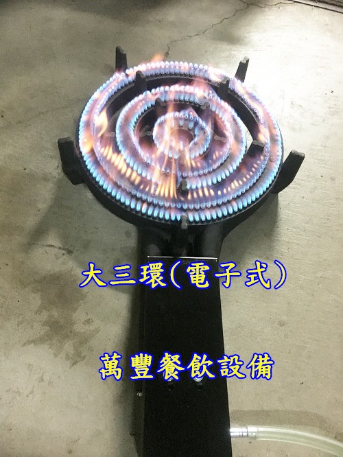 萬豐餐飲設備 全新 電子式大三環爐 大三環 電子式 另有各類爐具 煎盤 煎台 工作台