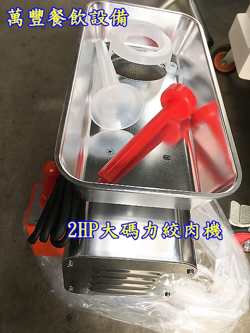 萬豐餐飲設備 全新 2HP絞肉機 灌香腸機 碎肉機 碎肉類 灌香腸 電動攪肉機 110V 適用:豬肉