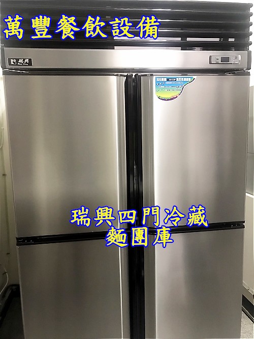 萬豐餐飲設備 全新 瑞興 四門全藏麵團/標準80深(盤子標準40x60)，自動除霜四門冷藏。