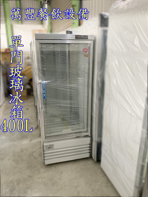 萬豐餐飲設備 全新 台灣製 單門400L玻璃冰箱 機下 西點櫥 冷藏冰箱 冷藏櫃一門