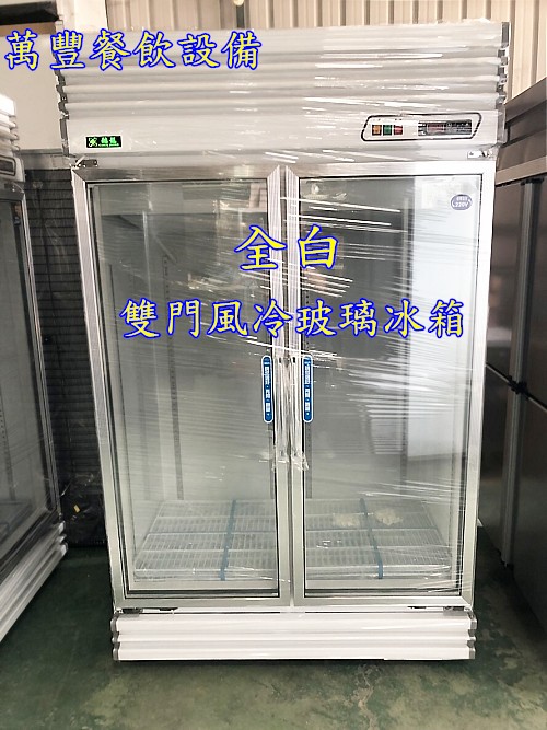 萬豐餐飲設備 全新 台灣製 2門玻璃冰箱 雙門冷藏冰箱 西點櫥 冷藏冰箱 冷藏櫃二門