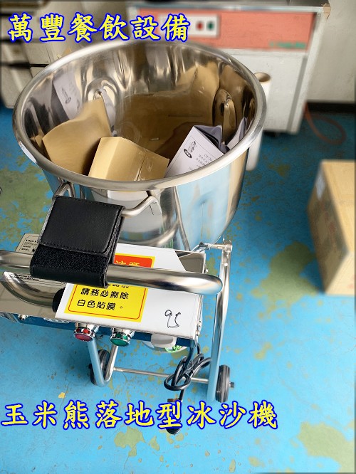 萬豐餐飲設備 全新 玉米熊 冰沙機30L 冰沙攪拌機 落地式大冰沙機30L MIT台灣製造