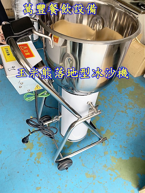 萬豐餐飲設備 全新 玉米熊 冰沙機30L 冰沙攪拌機 落地式大冰沙機30L MIT台灣製造