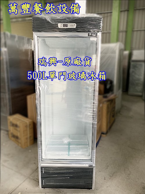 萬豐餐飲設備 全新台灣製瑞興 500公升單門展示櫃 500L瑞興玻璃冰箱 瑞興節能玻璃冰箱 玻璃櫥 